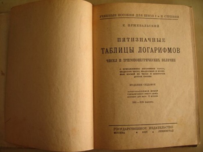 Пржевальский Е. Пятизначные таблицы логарифмов чисел и тригонометрических величин с приложением логарифмов Гаусса, квадратов чисел, квадратных и кубических корней из чисел и некоторых других таблиц.
