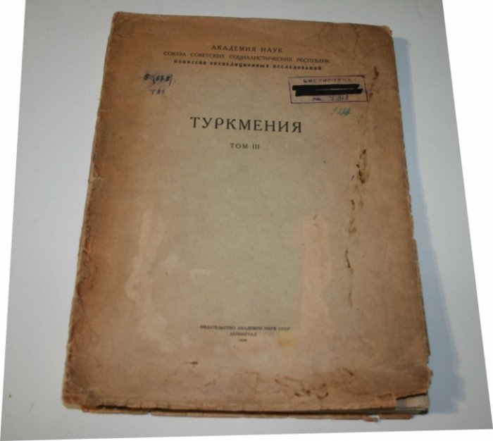 Туркмения. В трех томах. Том 3.