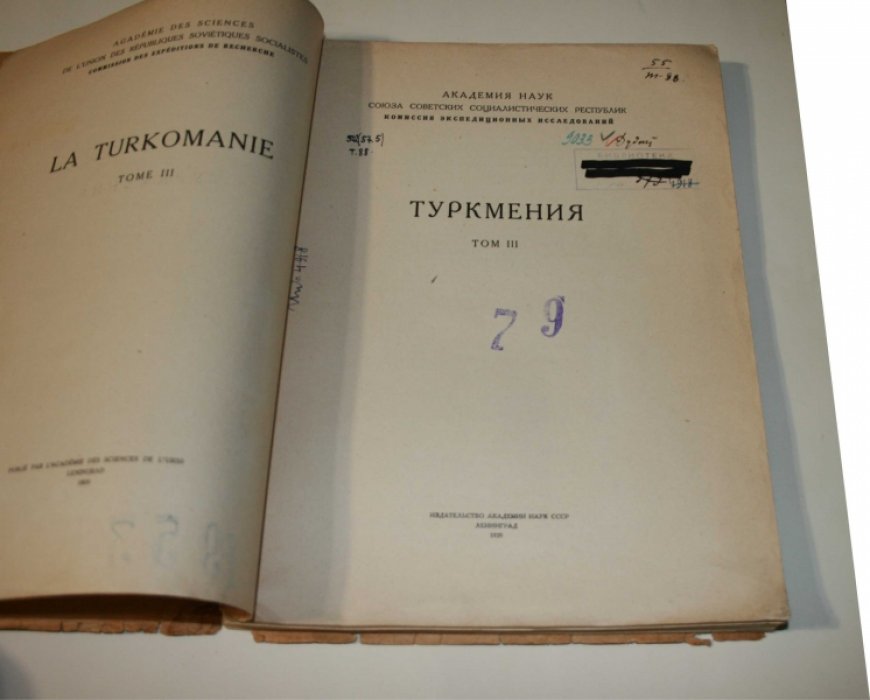 Туркмения. В трех томах. Том 3.