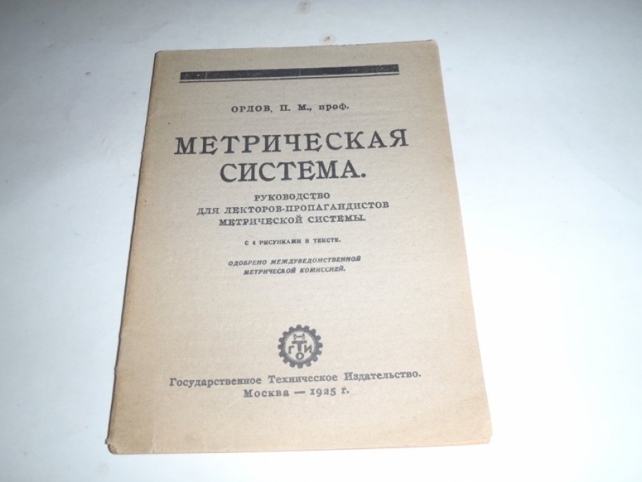 Орлов П.М. Метрическая система. Руководство для лекторов-пропагандистов метрической системы.