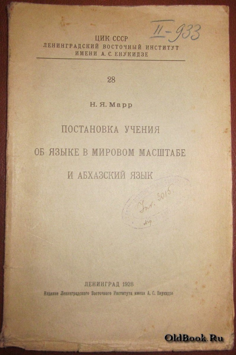 Марр Н.Я. Постановка учения об языке в мировом масштабе и абхазский язык.