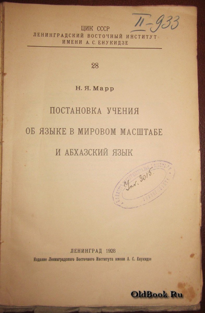 Марр Н.Я. Постановка учения об языке в мировом масштабе и абхазский язык.