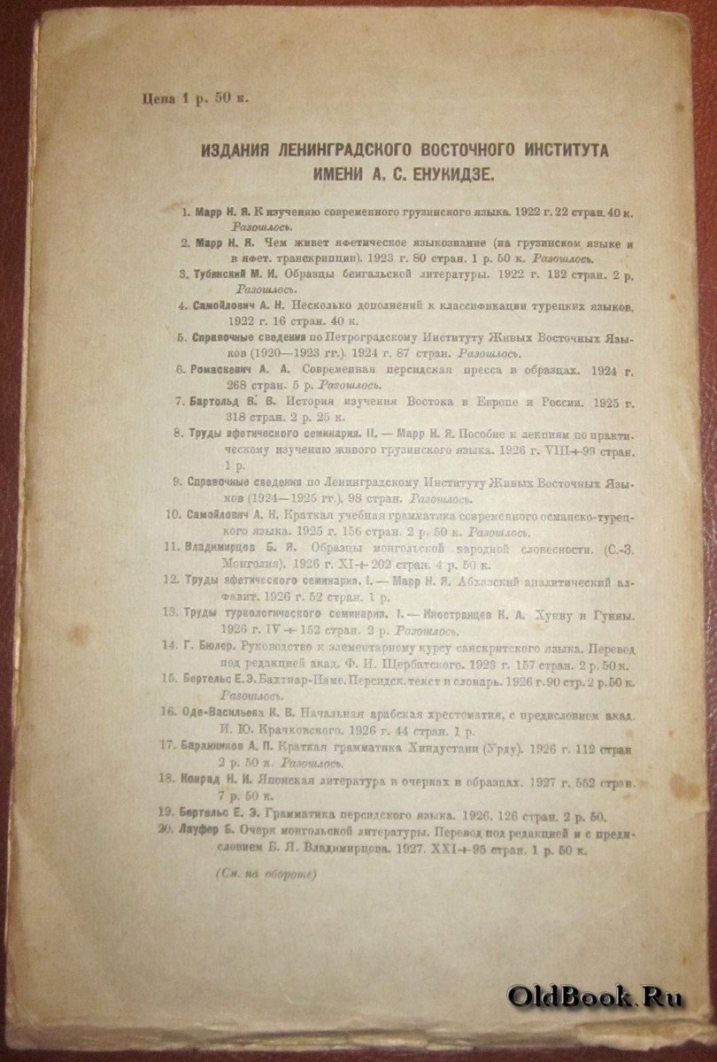 Марр Н.Я. Постановка учения об языке в мировом масштабе и абхазский язык.