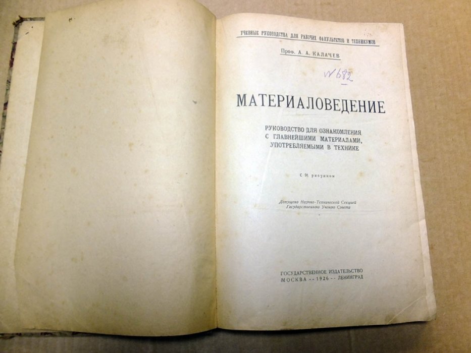 Калачев А. Материаловедение.