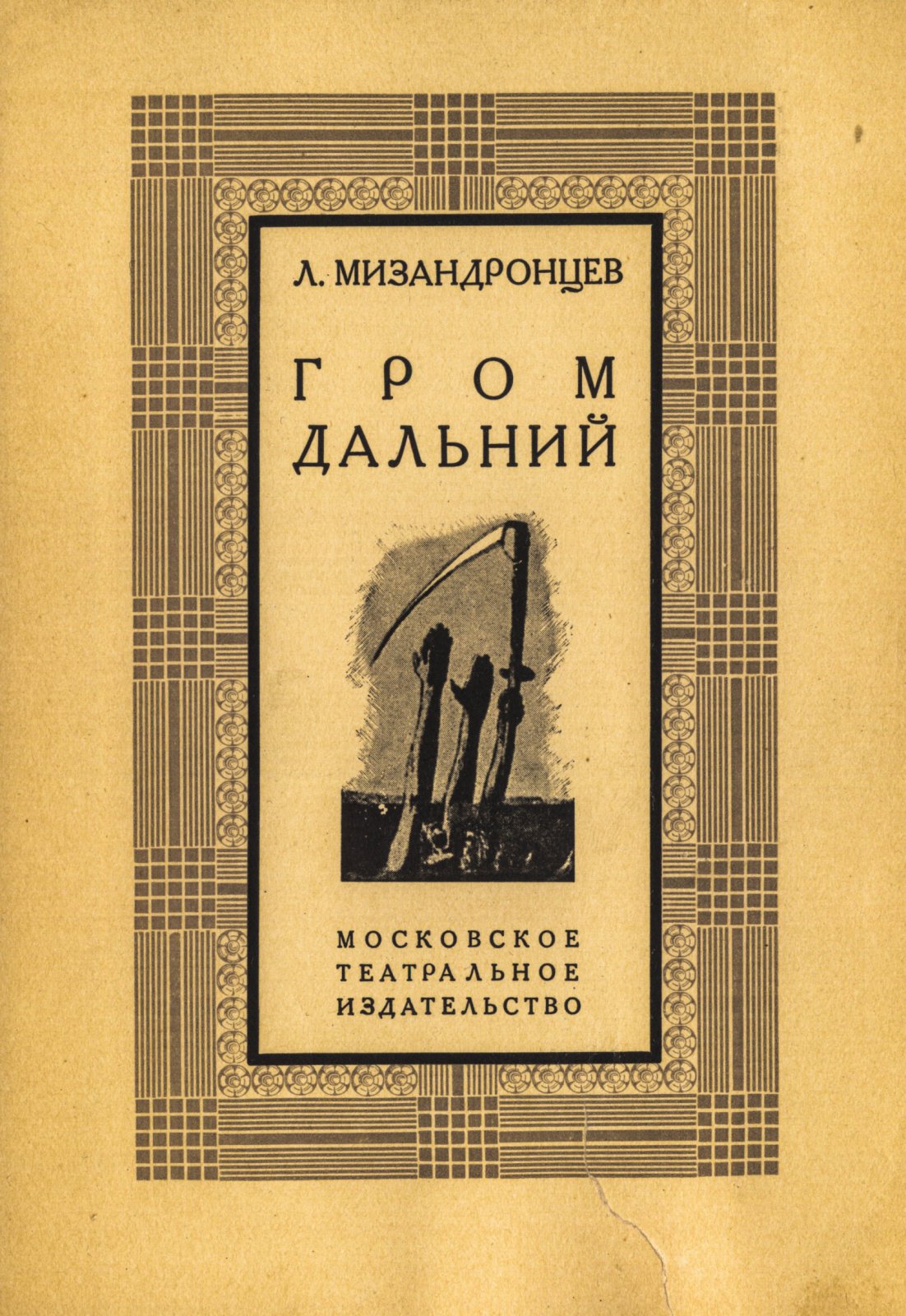 Телингатер, С. Б.. Обложка к книге Л. Мизандронцева «Гром дальний»