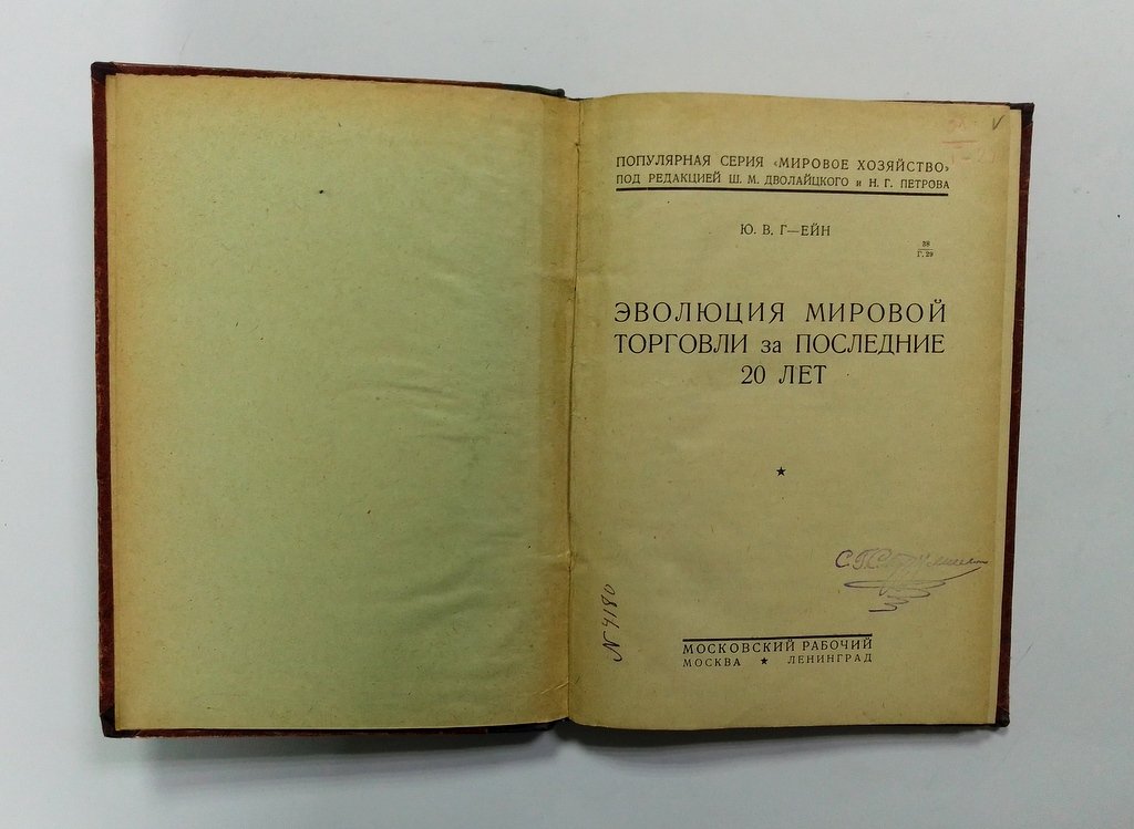 Г-Ейн, Ю.В. Эволюция мировой торговли за последние 20 лет.