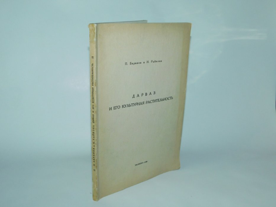 Баранов П., Райкова И. Дарваз и его культурная растительность.