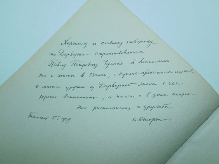 Баранов П., Райкова И. Дарваз и его культурная растительность.