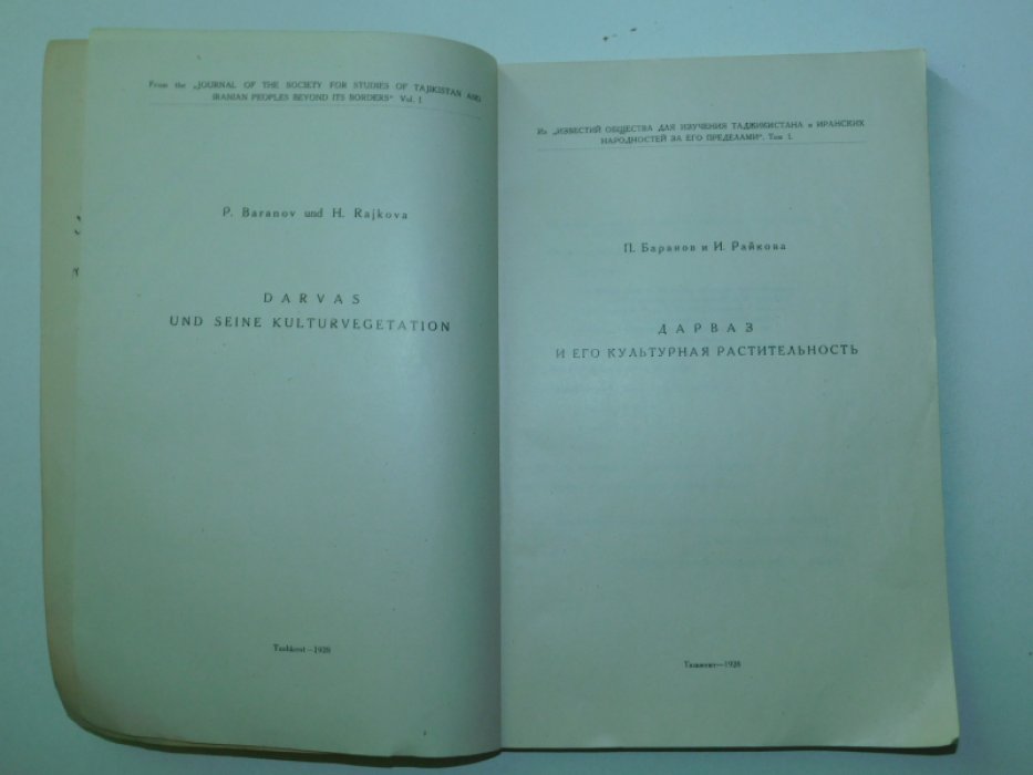 Баранов П., Райкова И. Дарваз и его культурная растительность.
