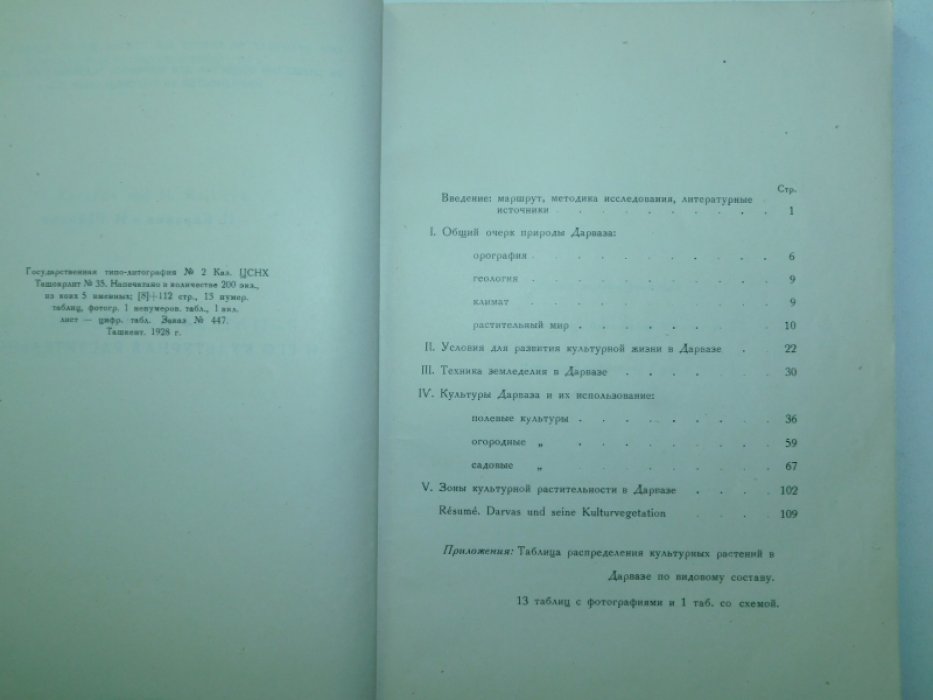 Баранов П., Райкова И. Дарваз и его культурная растительность.