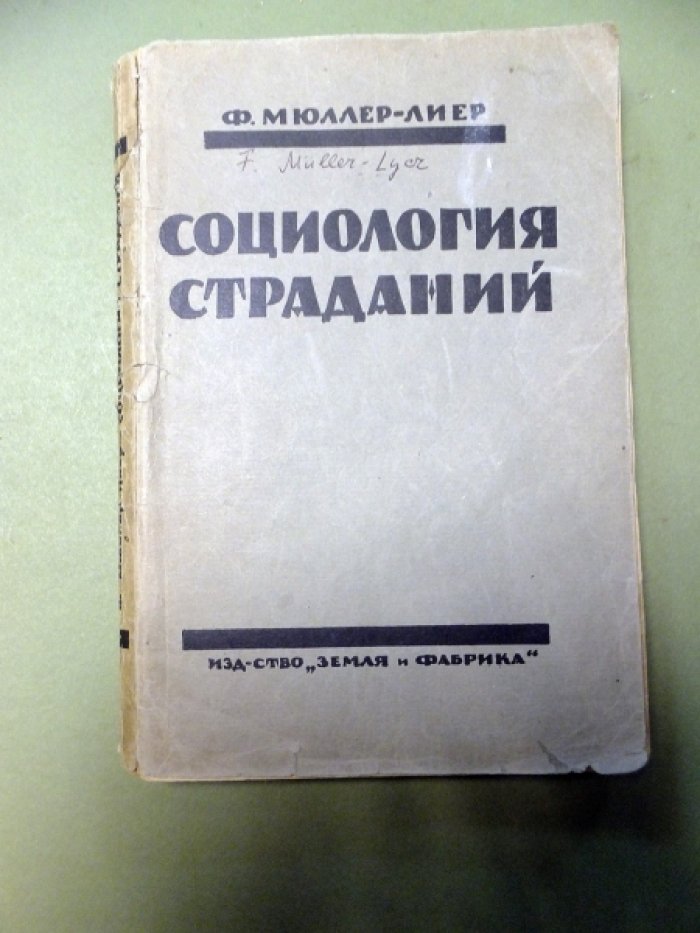 Мюллер-Лиер Ф. Социология страданий.