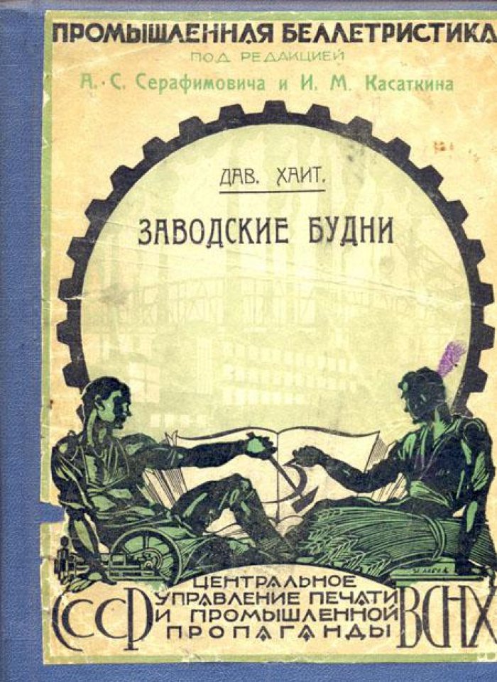 Хаит, Д. Заводские будни.