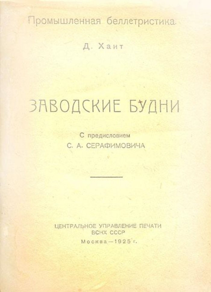 Хаит, Д. Заводские будни.