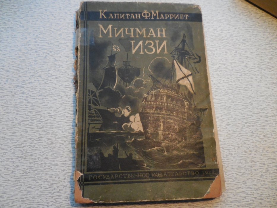 Марриэт Фредрик (Капитан Марриет). Мичман Изи.