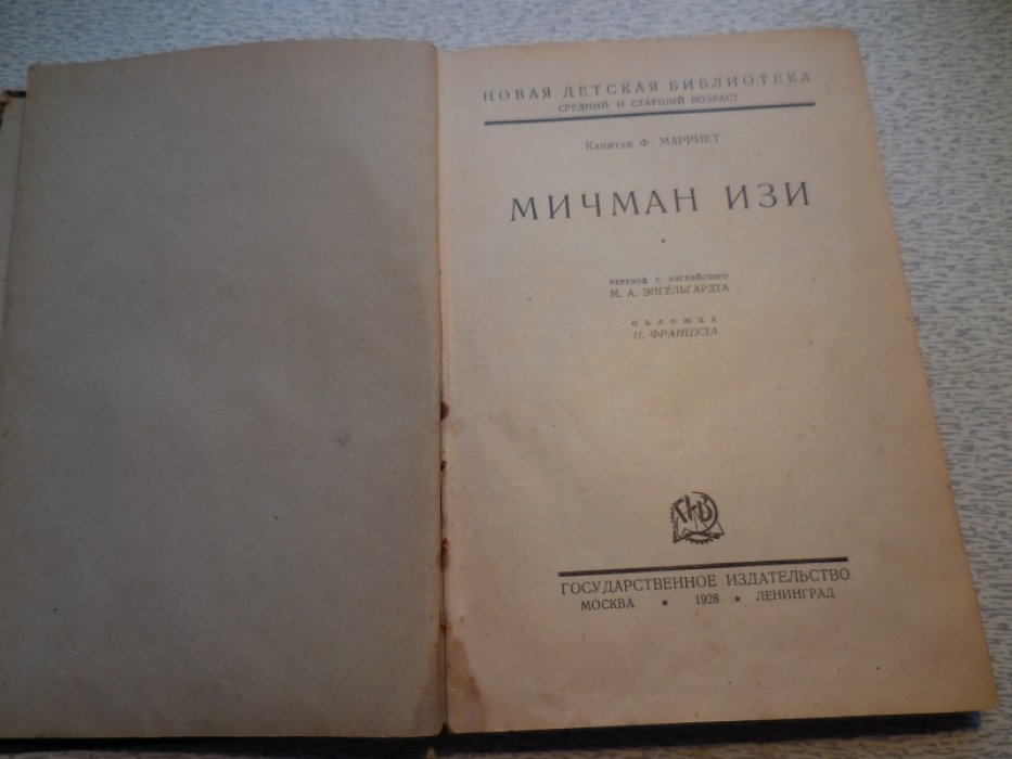 Марриэт Фредрик (Капитан Марриет). Мичман Изи.