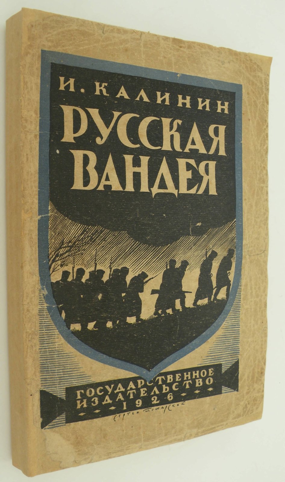Калинин И. Русская Вандея.
