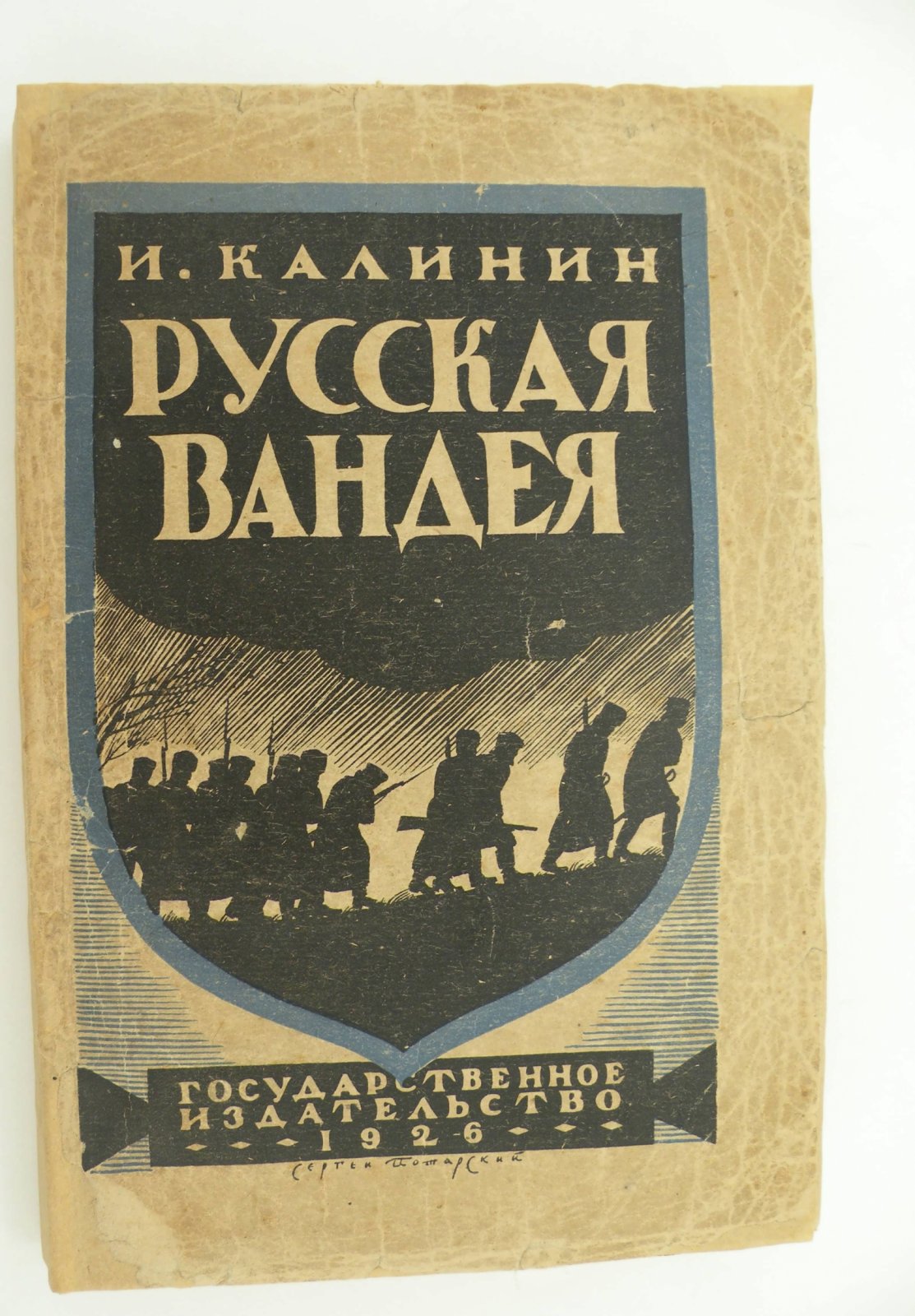 Калинин И. Русская Вандея.