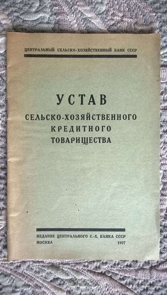 Устав сельско-хозяйственного кредитного товарищества (типовой). Составлен Центральным сельско-хозяйственным банком СССР и Советом центров сельско-хозяйственной кооперации.