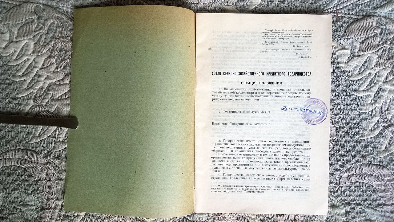 Устав сельско-хозяйственного кредитного товарищества (типовой). Составлен Центральным сельско-хозяйственным банком СССР и Советом центров сельско-хозяйственной кооперации.