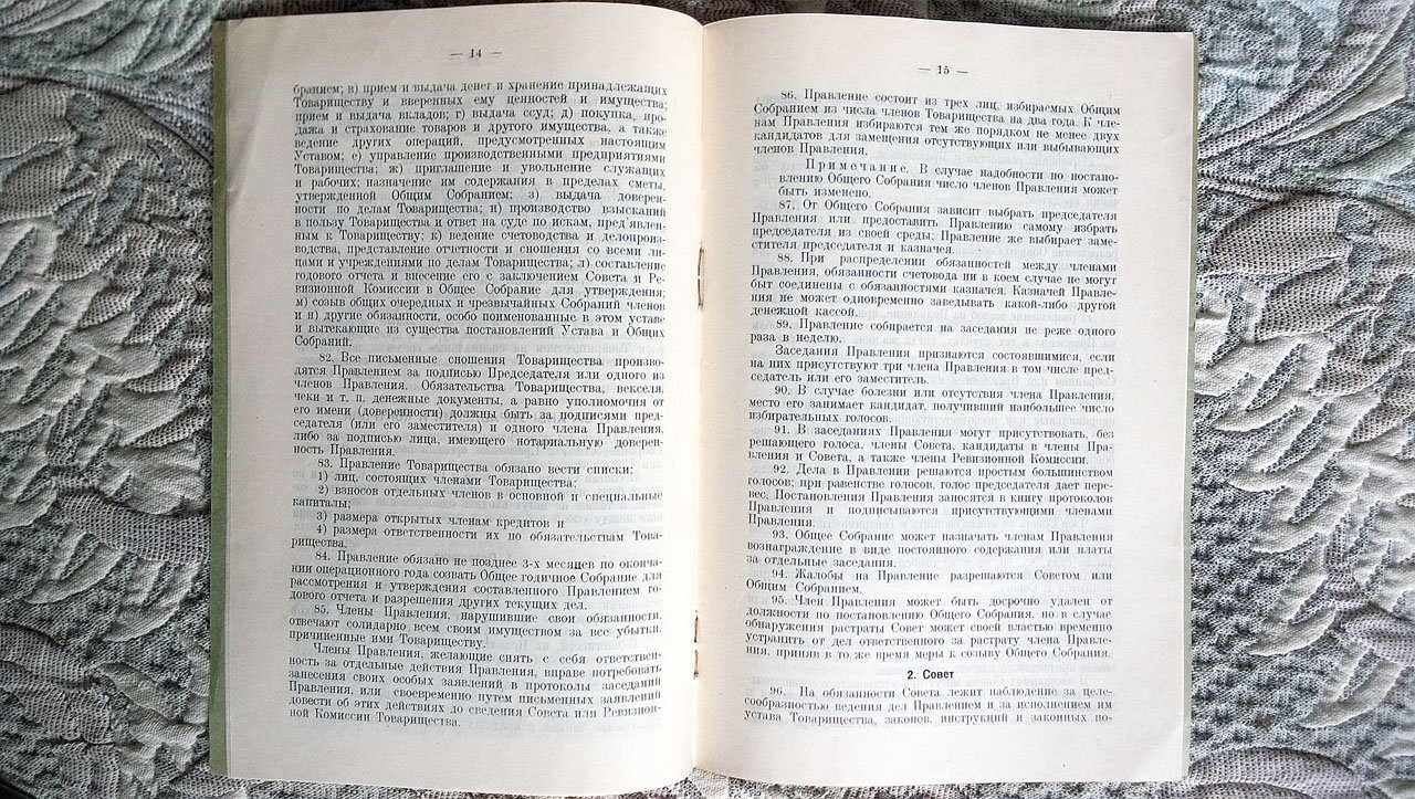 Устав сельско-хозяйственного кредитного товарищества (типовой). Составлен Центральным сельско-хозяйственным банком СССР и Советом центров сельско-хозяйственной кооперации.