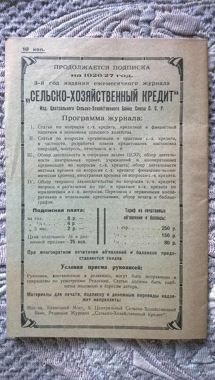 Устав сельско-хозяйственного кредитного товарищества (типовой). Составлен Центральным сельско-хозяйственным банком СССР и Советом центров сельско-хозяйственной кооперации.