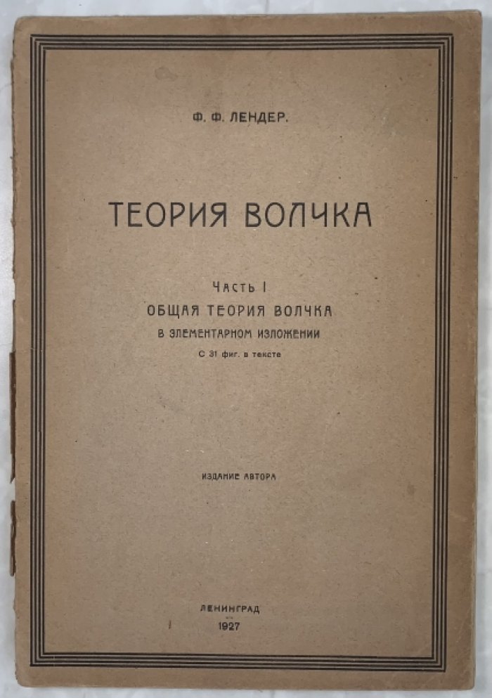 Лендер Ф.Ф. Теория волчка. Часть 1. Общая теория волчка в элементарном изложении.