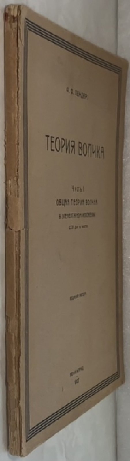Лендер Ф.Ф. Теория волчка. Часть 1. Общая теория волчка в элементарном изложении.