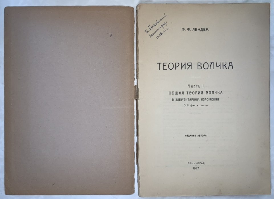Лендер Ф.Ф. Теория волчка. Часть 1. Общая теория волчка в элементарном изложении.