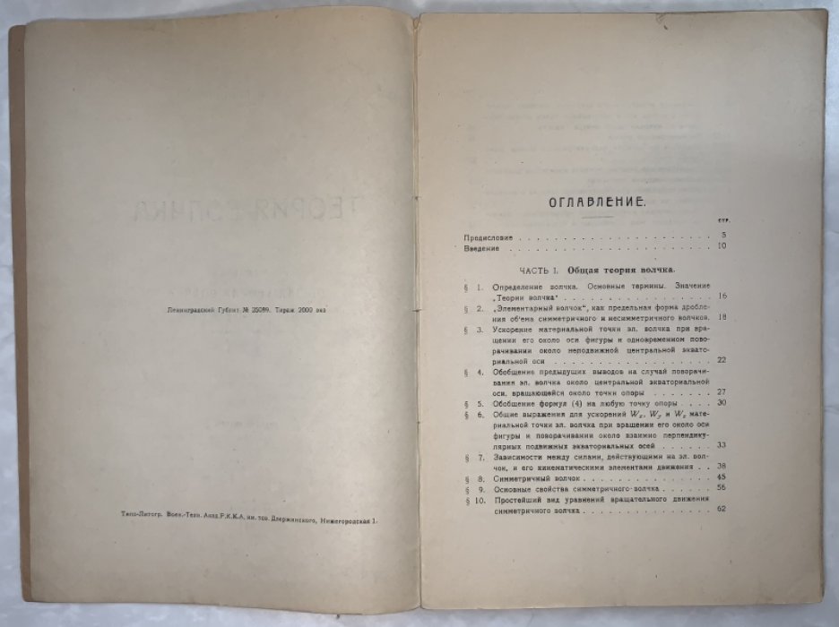 Лендер Ф.Ф. Теория волчка. Часть 1. Общая теория волчка в элементарном изложении.