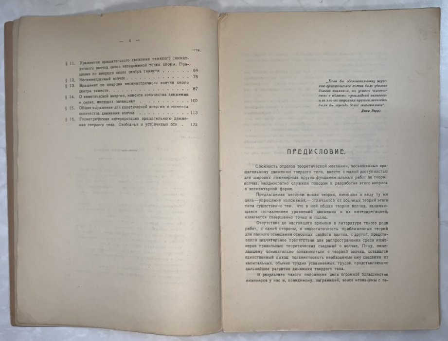 Лендер Ф.Ф. Теория волчка. Часть 1. Общая теория волчка в элементарном изложении.