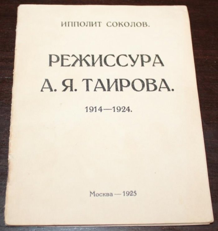 Соколов И. Режиссура А.Я.Таирова. 1914-1924. Эскиз для монографии: Таиров.