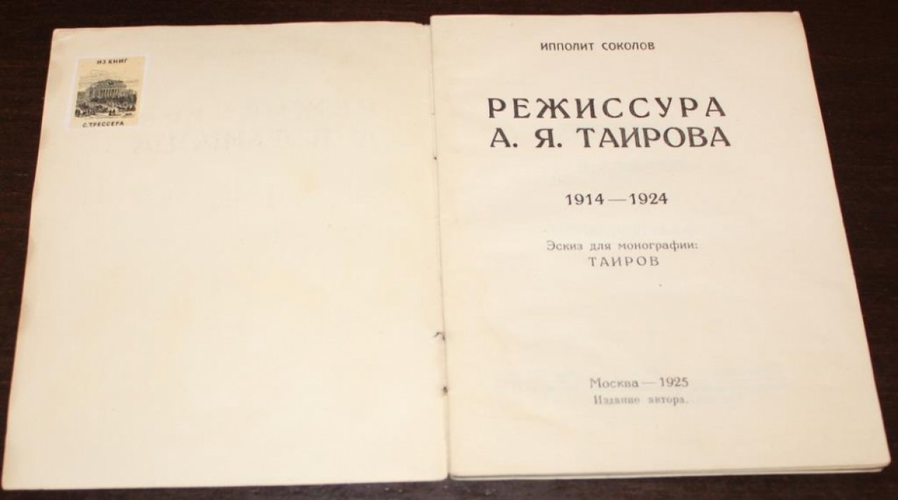 Соколов И. Режиссура А.Я.Таирова. 1914-1924. Эскиз для монографии: Таиров.