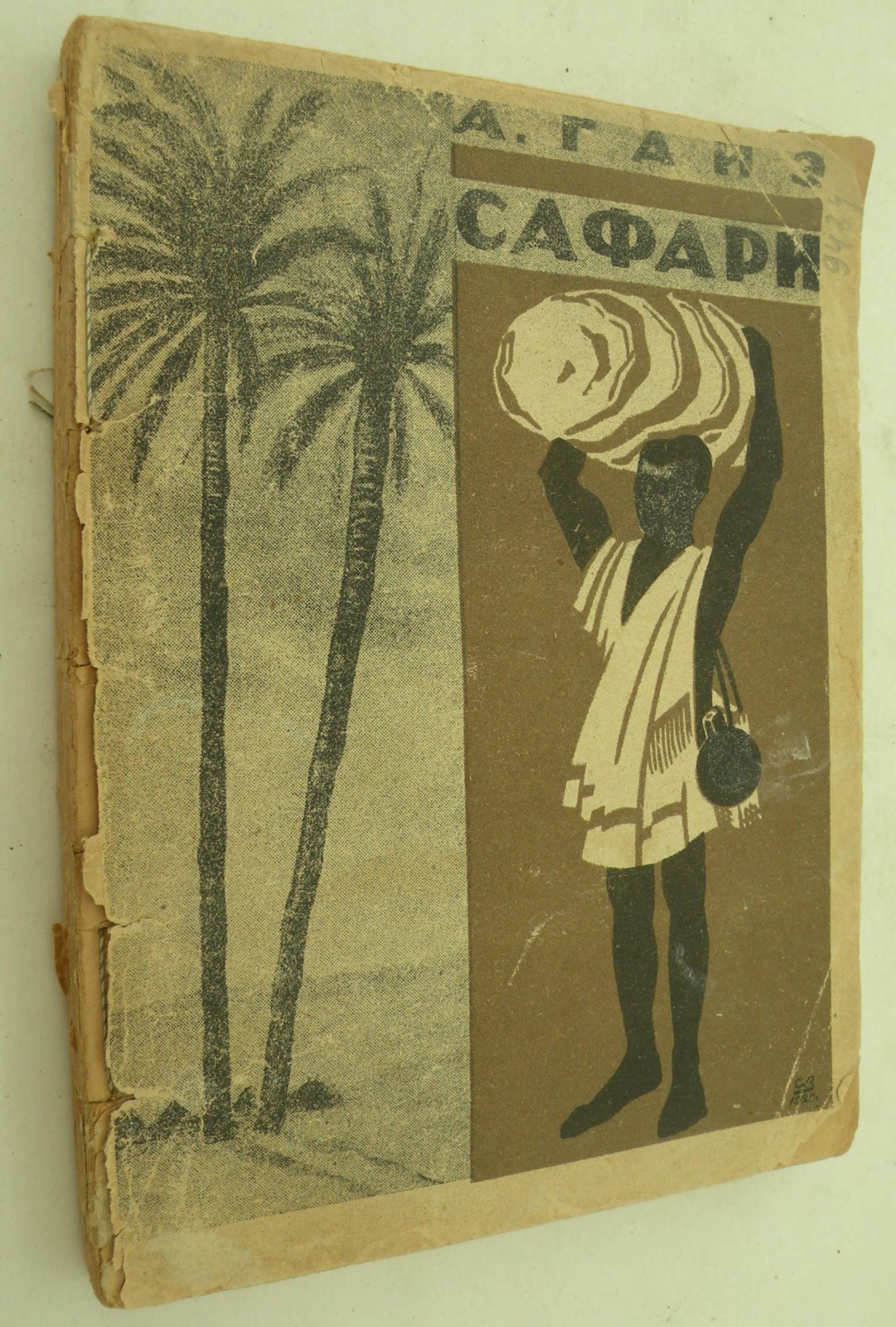 Артур Гайэ. Сафари.