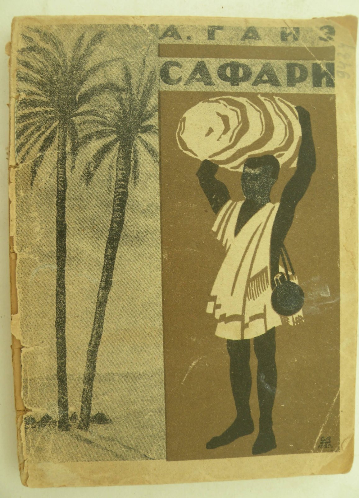 Артур Гайэ. Сафари.