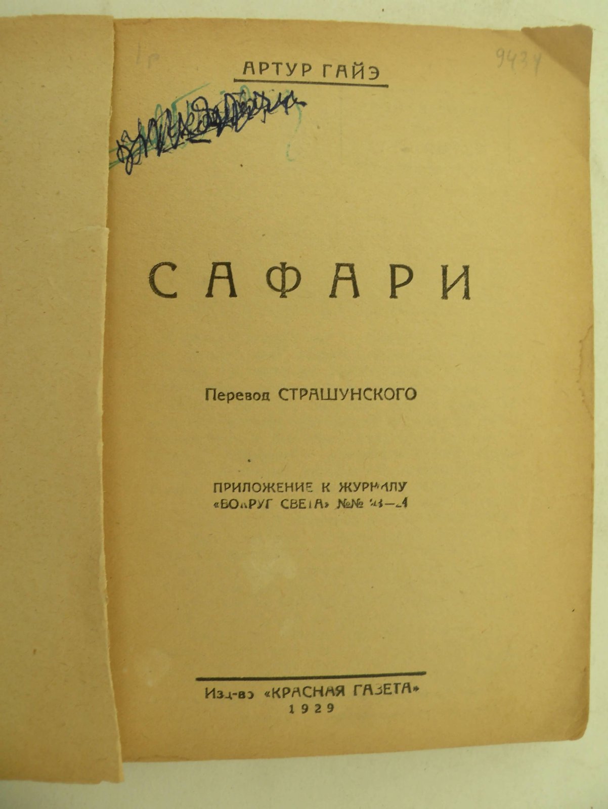 Артур Гайэ. Сафари.