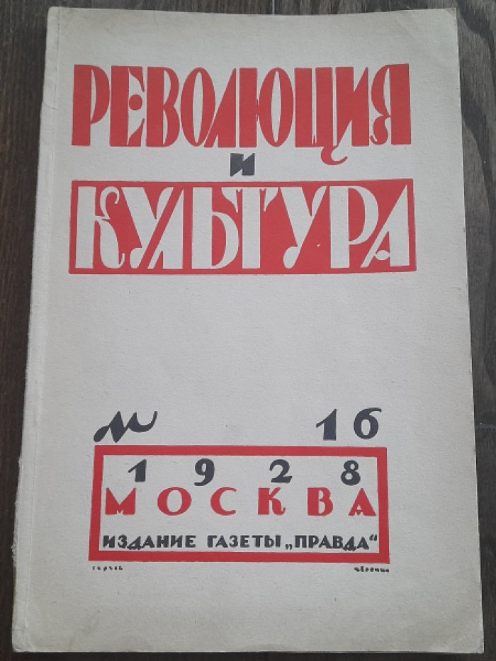 Журнал `Революция и культура` № 16 за 1928 год.