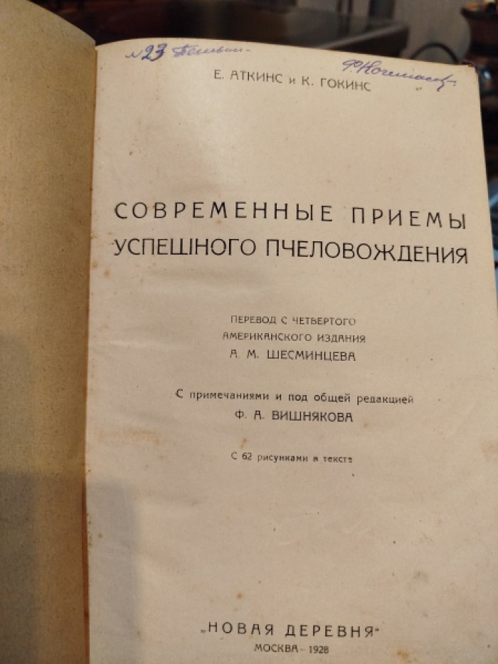 Аткинс Е.Гокинс К. Современные приемы успешного пчеловождения.