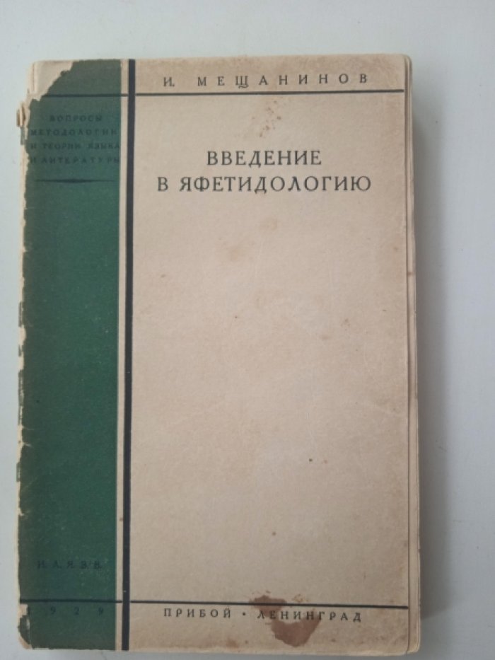 Мещанинов И. Введение в яфетидологию.