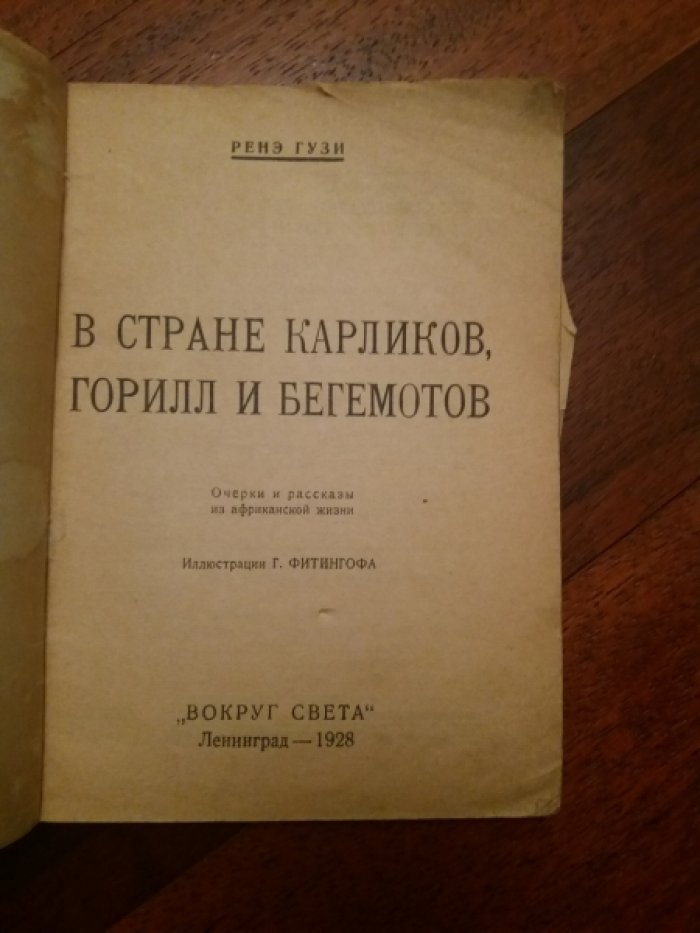 Гузи Ренэ. В стране карликов, горилл и бегемотов (очерки и рассказы из африканской жизни)