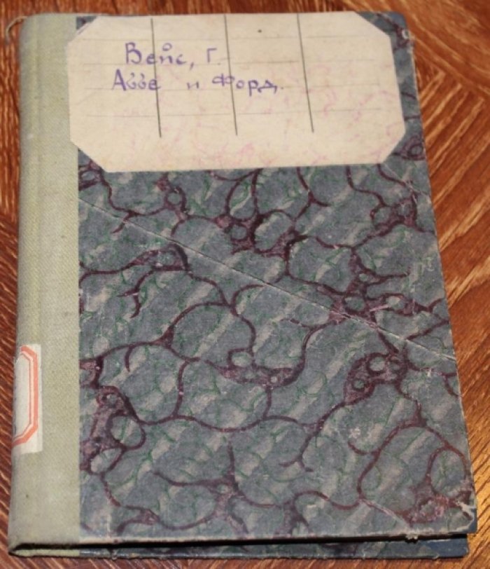 Вейс, Г. Аббе и Форд: Капиталистические утопии.