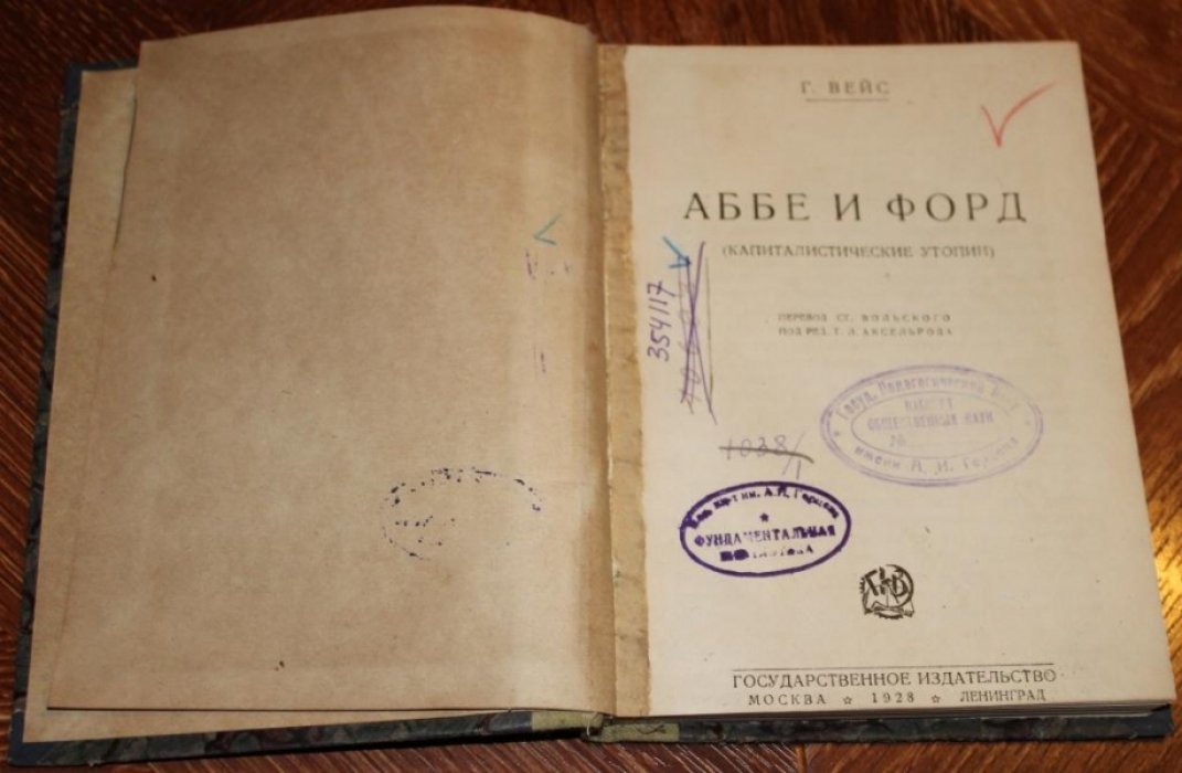 Вейс, Г. Аббе и Форд: Капиталистические утопии.