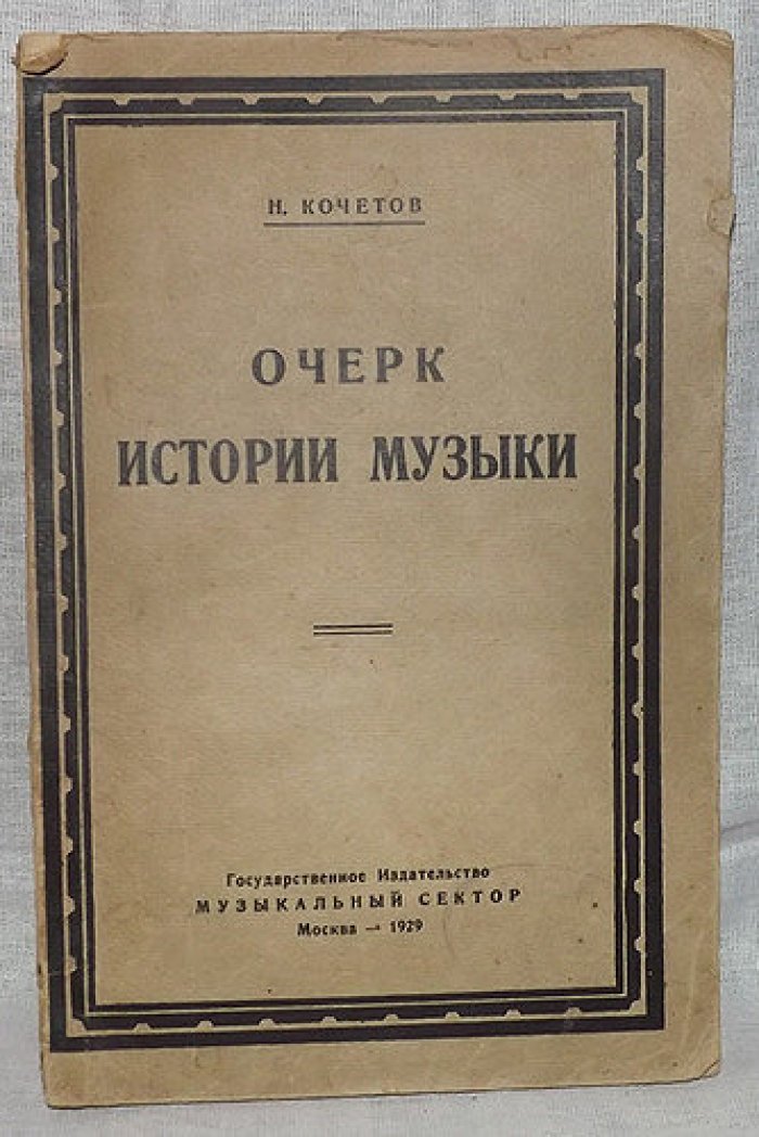 Кочетов Н. Очерк истории музыки.