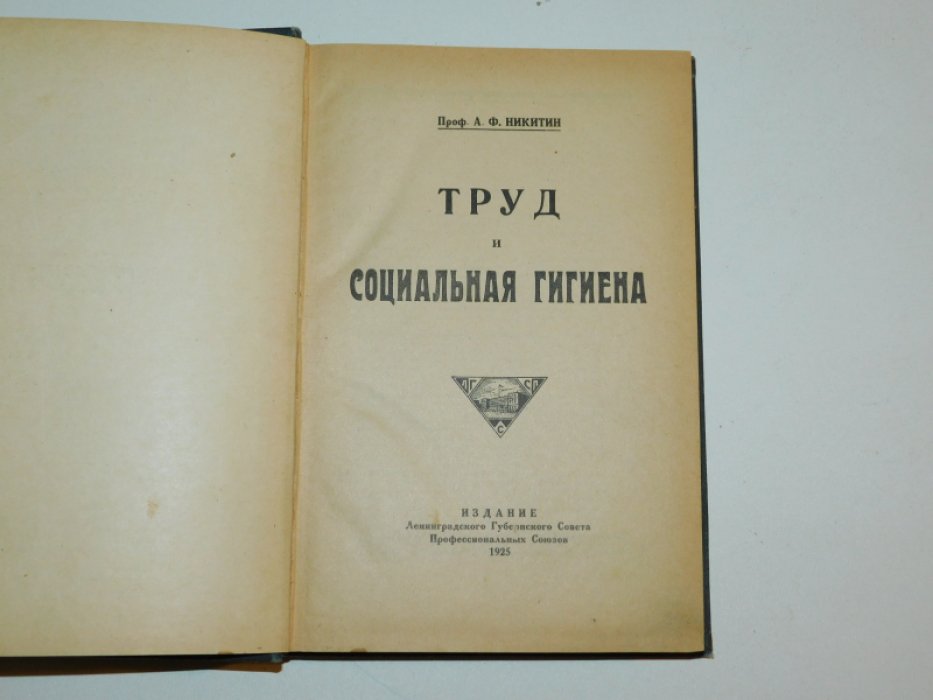 Никитин А.Ф.проф. Труд и социальная гигиена.
