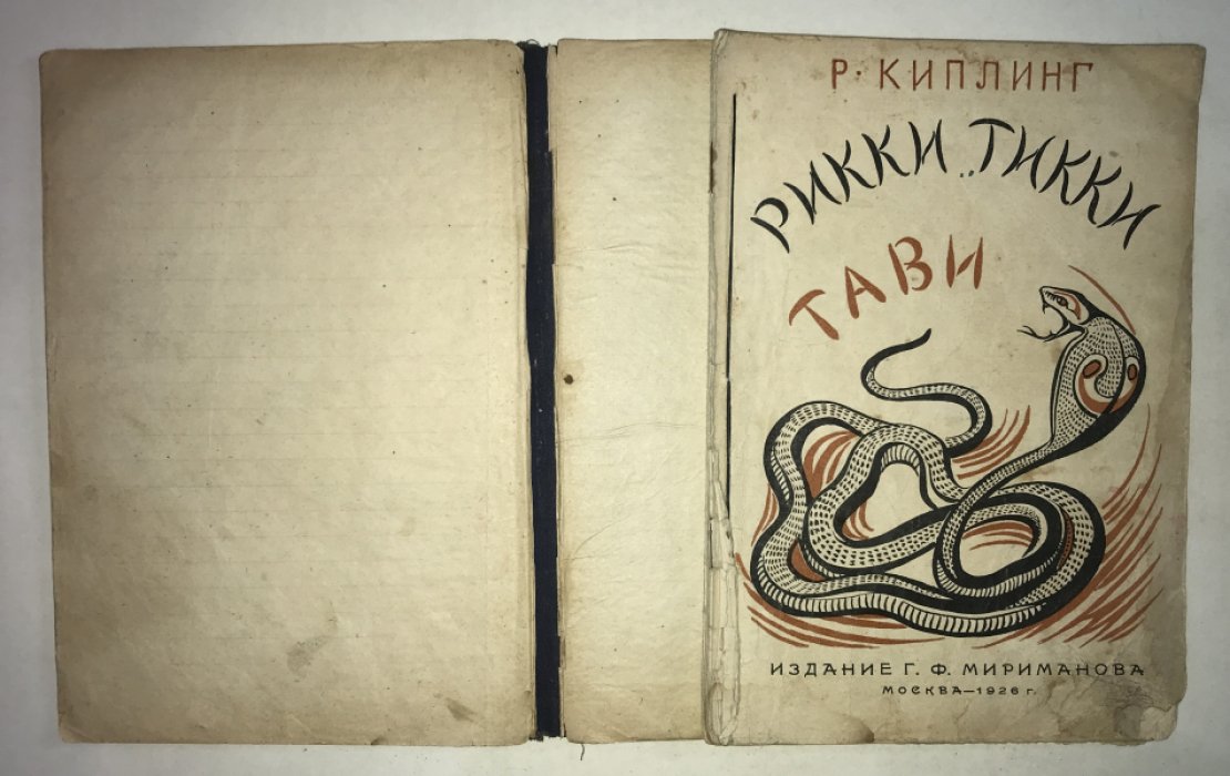 Лялицкая С., Киплинг Р. Коволют: 1. Киплинг Р. Рикки-Тикки-Тави. 2. Лялицкая С. Маленькие пингвины.