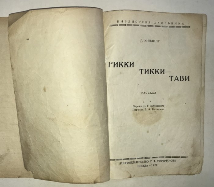 Лялицкая С., Киплинг Р. Коволют: 1. Киплинг Р. Рикки-Тикки-Тави. 2. Лялицкая С. Маленькие пингвины.