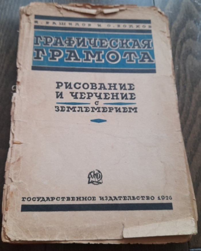 Башилов Я., Волков И. Графическая грамота. Рисование и черчение с землемерием.