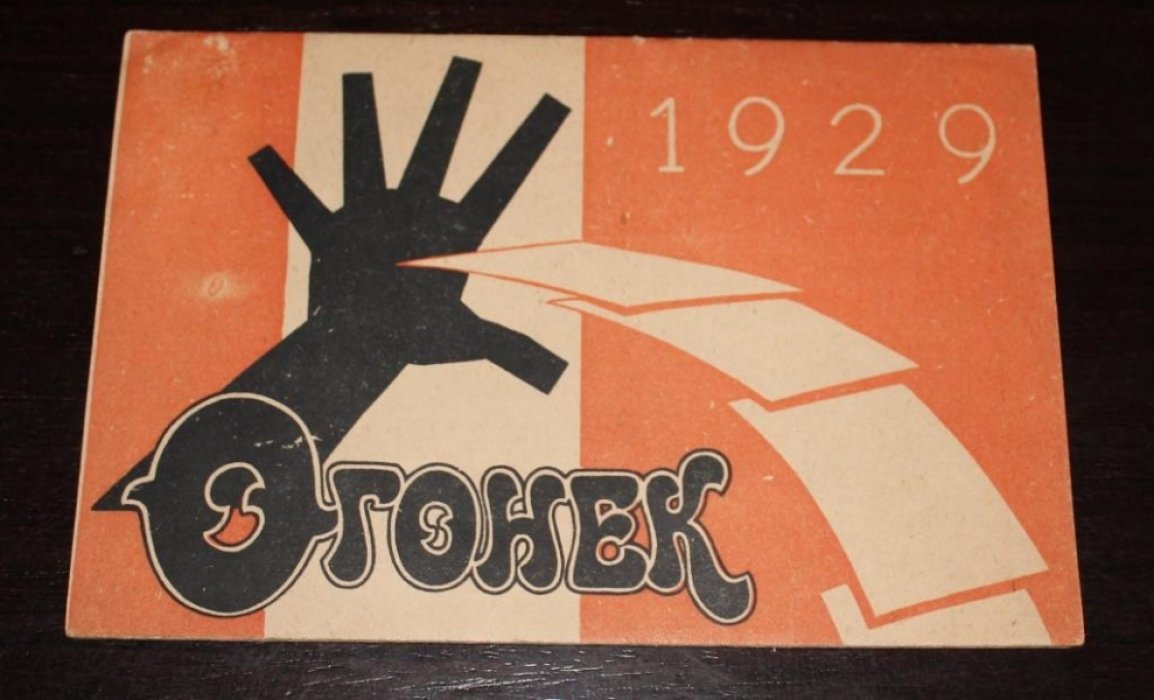 Проспект-каталог изд.Огонек на 1929г.