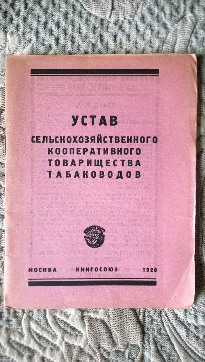 Устав сельскохозяйственного кооперативного товарищества табаководов.