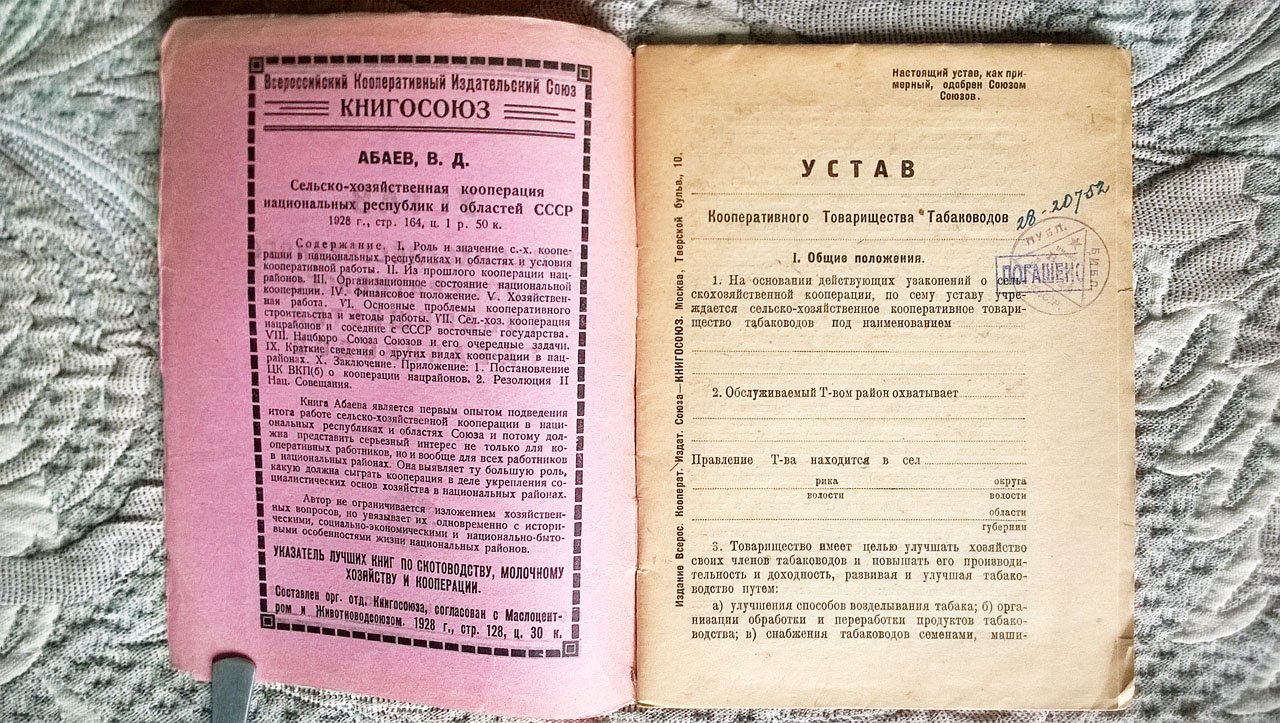 Устав сельскохозяйственного кооперативного товарищества табаководов.