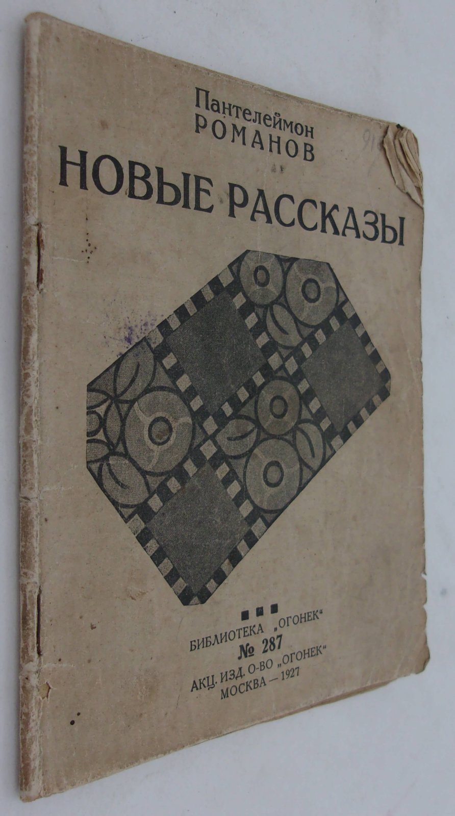 Романов Пантелеймон. Новые рассказы.